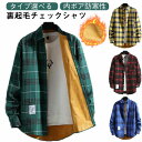 厚手 裏起毛シャツ メンズ 裏ボア シャツ 送料無料 チェック カジュアルシャツ チェックシャツ 男性 20代 30代 40代 トップス 暖かい ボア 大きサイズ 秋 冬 春 防寒 防風 お洒落 アウター シャツジャケット ゆったり