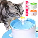 送料無料 猫 水飲み器 自動給水器 ペット給水器 フラワー 水飲み 花びら 大容量 1.6L 自動 給水器 水分補給 水入れ 自動水やり器 自動水やり機 みずのみ器 浄水 超静音 活性炭フィルター付 猫用 犬用 おしゃれ ねこ ネコ いぬ 猫 犬用