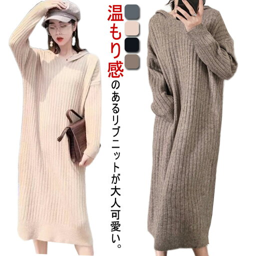 送料無料 ニットワンピース 秋冬 レディース リブ編み フード付き 長袖 マキシ丈 ロングワンピース 暖かい 通学 ニット ゆったり セーター 体型カバー ドロップショルダー 大きいサイズ ルームウェア おしゃれ きれいめ カジュアル トレンド 通勤 ニットワンピース 送料無料 ニットワンピース 秋冬 レディース リブ編み フード付き 長袖 マキシ丈 ロングワンピース 暖かい 通学 ニット ゆったり セーター 体型カバー ドロップショルダー 大きいサイズ ルームウェア おしゃれ きれいめ カジュアル トレンド 通勤 ニットワンピース