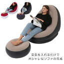 送料無料 ソファ エアーソファー オットマン付 チェア 椅子 エアークッション エアーベッド エアーマット ソファー 足かけ 足置き 台 ラウンジチェア イス ...
