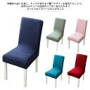 椅子カバー カバー チェアカバー...