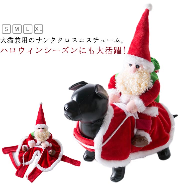 サンタクロース ペット用 サンタウエア サンタ服 犬用 犬服 ドッグウエア 秋冬 小型犬 中型犬 大型犬 クリスマス コスチューム 仮装 変装