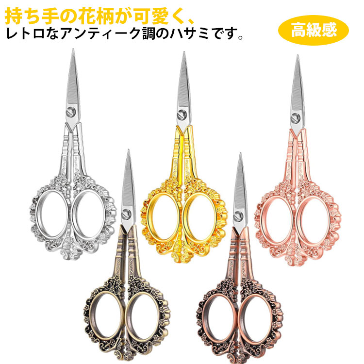 糸きりばさみ 家庭用 可愛い 手芸はさみ 刺繍ハサミ 縫製用 高級感 ヴィンテージ風 洋裁 お洒落 裁縫 D..