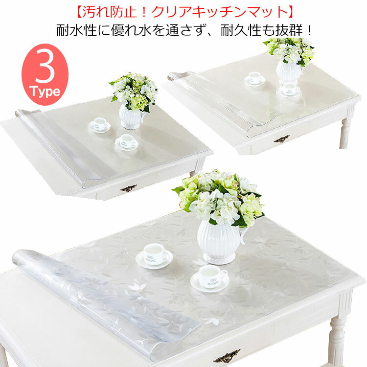 キッチンマット テーブル 透明マット 撥水 テーブルクロス PVC 240cm 60×60 60×100cm 1.5mm厚 大判 ソフト クリアキッチンマット クリアマット 透明マット 60×100cm 60cm 撥水 フロアマット カット 床暖房 台所