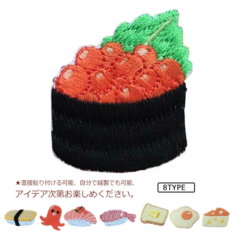 送料無料 寿司 すし かわいい ワッペン 刺繍パッチ 刺繍入りパッチワッペン パッチ 簡単装着 オシャレ 学生 小学生 中学生 高校生 切りっぱなし フラッグパッチ 入園 入学 アップリケ 記章 プレゼント