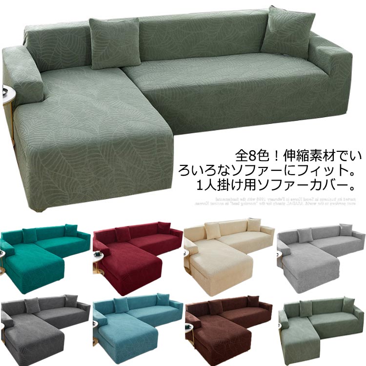 Rakuten - 送料無料 インテリア フィット式 伸縮 伸びる カバー ソファー ソファーカバー チェアカバー 替えカバー 肘付き ストレッチ 装着簡単 爪とぎ防止 滑り止め ソファカバー 傷防止 洗える 破れ隠し 防塵 模様替え シンプル おしゃれ 北欧 一人掛け 90-140cm