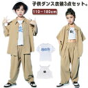 ダンス衣装 キッズ シャツジャケット カーゴパンツ ワイドパンツ ロング丈 セットアップ 夏用 カジュアルスーツ 3点セット 男の子 女の子 演出服 茶色 舞台服 練習着 ストリート系 ジャズダンス かっこいい 普段着 子供服 110-180cm 送料無料