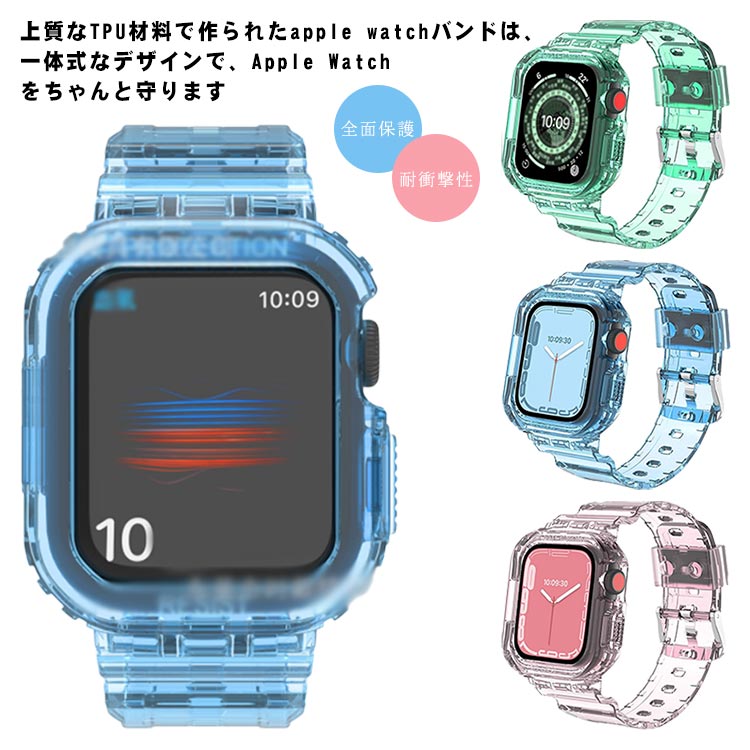【全面保護】上質なTPU材料で作られたapple watchバンドは、一体式なデザインで、Apple Watch をちゃんと守ります。【美しい外観】：透明な腕時計バンドを使って、apple watchバンドの本来の美しさを展示するだけではなくて、その上簡単で透明なデザイン、身につけるのはとてもさわやかで、かわいくて、優雅です。【耐衝撃性】このバンドは高品質のTPUで繊細な作り、高摩耗性と防水性を備えます。隆起したエッジはアップルウィッチ画面より2高さを設計された、衝撃や引っかき傷などを防止して、大切なiWatchをしっかり保護。【適用機種】Apple watch バンドはApple Watch Series SE/6/5/4/3/2/1の全シリーズに対応出来ます。バンド150mm~210mm手首周りに適しています。バンドの長さは好きに合わせて調節できます。 サイズ40/41mm 44/45mmサイズについての説明41mm:245*20mm 45mm:250*22mm素材TPU色透明 ブラック ピンク ブルー グリーン ブラック2 ホワイト ピンク2備考 ●サイズ詳細等の測り方はスタッフ間で統一、徹底はしておりますが、実寸は商品によって若干の誤差(1cm〜3cm )がある場合がございますので、予めご了承ください。●製造ロットにより、細部形状の違いや、同色でも色味に多少の誤差が生じます。●パッケージは改良のため予告なく仕様を変更する場合があります。▼商品の色は、撮影時の光や、お客様のモニターの色具合などにより、実際の商品と異なる場合がございます。あらかじめ、ご了承ください。▼生地の特性上、やや匂いが強く感じられるものもございます。数日のご使用や陰干しなどで気になる匂いはほとんど感じられなくなります。▼同じ商品でも生産時期により形やサイズ、カラーに多少の誤差が生じる場合もございます。▼他店舗でも在庫を共有して販売をしている為、受注後欠品となる場合もございます。予め、ご了承お願い申し上げます。▼出荷前に全て検品を行っておりますが、万が一商品に不具合があった場合は、お問い合わせフォームまたはメールよりご連絡頂けます様お願い申し上げます。速やかに対応致しますのでご安心ください。