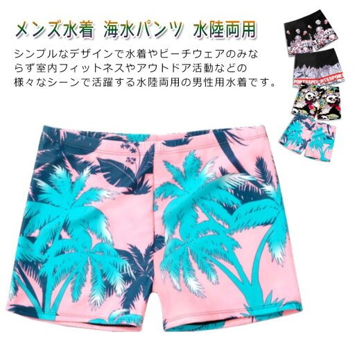 送料無料 メンズ水着 水着 メンズ 男性用 サーフパンツ 水陸両用 海水パンツ 海パン ボードショーツ S 小さいサイズ LL 3L 4L 大きいサイズ 送料無料 メンズ水着 水着 メンズ 男性用 サーフパンツ 水陸両用 海水パンツ 海パン ボードショーツ S 小さいサイズ LL 3L 4L 大きいサイズ