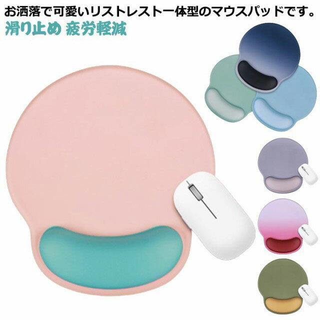 マウスパッド 可愛い リストレスト 在宅ワーク 低反発 光学式マウス 疲れにくい 滑り止め 送料無料 手首クッション オフィス プレゼント お手入れ簡単 耐久性 柔らかい お洒落