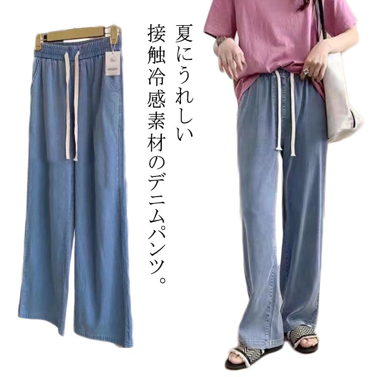 デニムパンツ レディース ワイドパンツ ウエストゴム デニム 接触冷感 春 夏 ひんやり 無地 薄手 涼しい ロング丈 ストレートパンツ ジーンズ 体型カバー ボトムス ストレート ズボン ゆったり 着痩せ 美脚