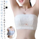 大きな胸を小さく見せるブラジャー 胸を小さく見せるブラ 胸を小さく ストラップレス 補正下着 脇高ブラ 補正 ブラジャー ブラトップ 胸を小さくみせるブラ ブラジャー 着やせブラ レース かわいい 薄手 立体 送料無料