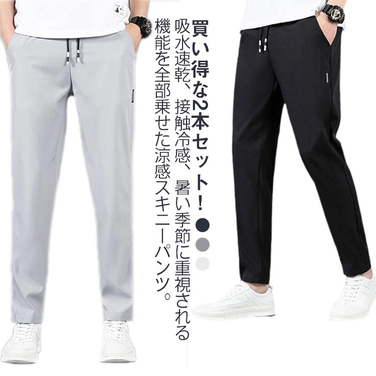 2本セット スキニーパンツ メンズ トレーニングパンツ ゴルフパンツ 冷感パンツ 接触冷感 ひんやり 冷感 ストレッチパンツ ゴルフウエア スリム 伸縮 速乾 長ズボン 無地 シンプル 涼しい アウトドア 日焼け防止 夏 秋 春 大きサイズ 送料無料