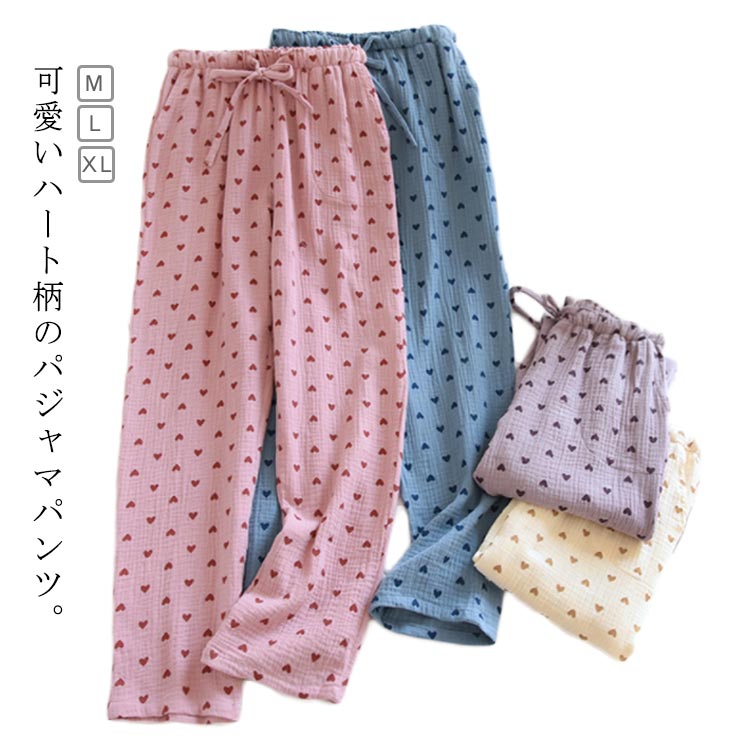 ダブルガーゼ 綿100% ルームウェア ガーゼ パジャマパンツ ルームパンツ ガーゼパンツ 部屋着 長ズボン リラックス ハート柄 可愛い ゆったり 柔らかい ...