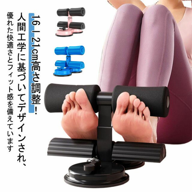 腹筋台 吸盤式 筋トレ 吸盤式腹筋マシン 3段階調整 トレーニング 腹筋 マシン シットアップマシン 筋肉トレーニング 補助器具 足 腹筋ベンチ 腹筋運動 腹筋器具 ホームジム ダイエット 簡単取り付け 軽量 コンパクト 自宅 エクササイズ