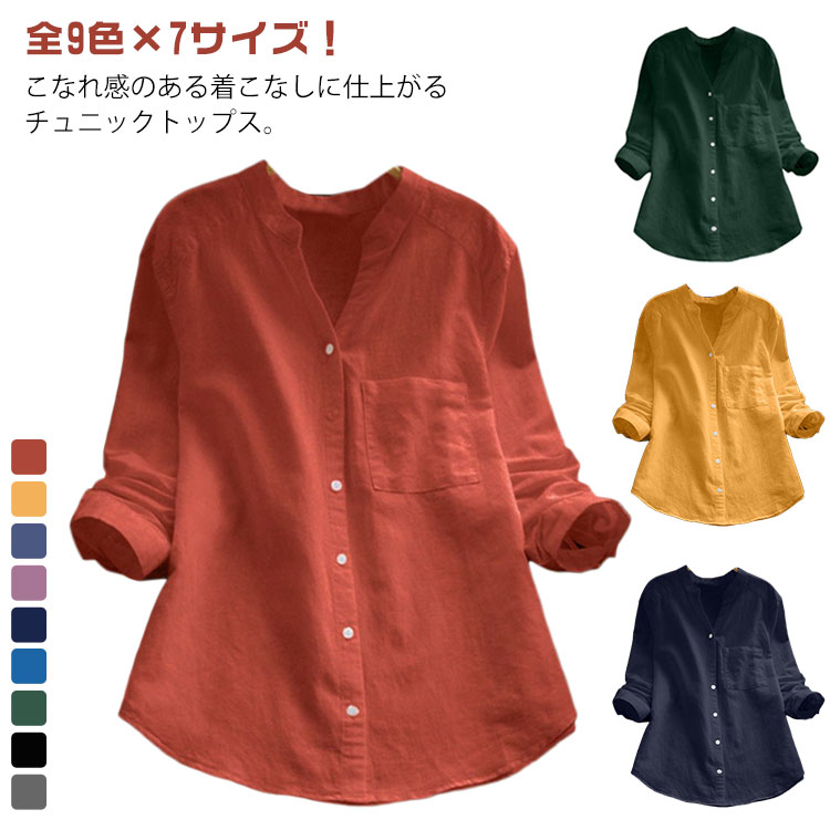 Rakuten - 全9色!シャツ レディース おしゃれ ブラウス シャツブラウス 長袖 Vネック 綿麻 ロングシャツ トップス 大きサイズ 体型カバー ゆったり 無地 薄手 30代 40代 50代 送料無料