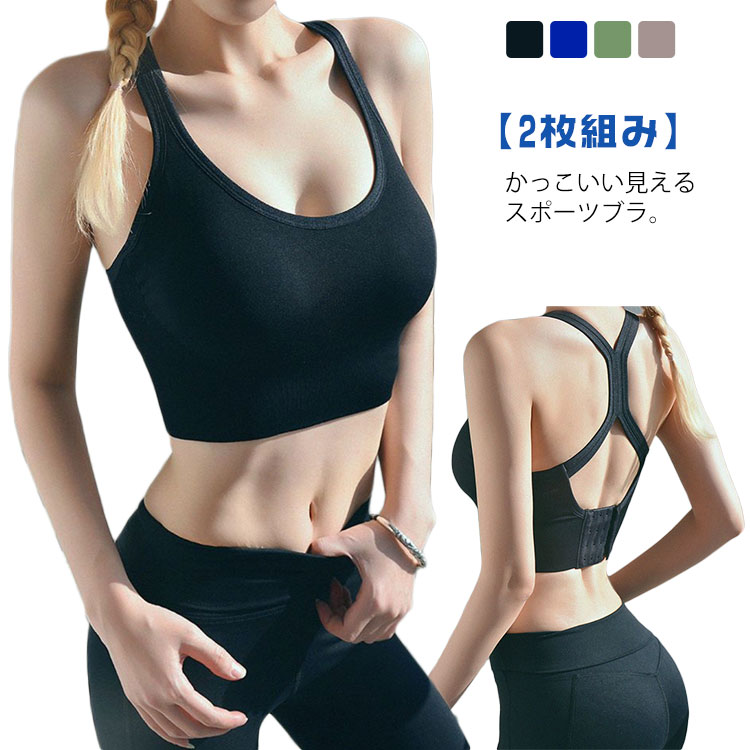 Rakuten - 【2枚組み】ヨガブラ スポーツブラ レディース スポーツ インナー 揺れない ブラジャー ヨガインナー ノンワイヤー スポーツ ブラ スポブラ 部活 体操 運動 パッド付き 送料無料