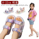 キッズサンダル グラデーションカラー サンダル スポーツサンダル キッズ 女の子 ガールズ キッズ ジュニア 子供 子ども 子ども靴 スポサン 軽量 かわいい おしゃれ 海 プール 夏 16-22cm 通学 履きやすい 送料無料