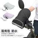バイクグローブ ハンドルカバー バイク用 防水 UVカット グローブ 反射テープ付き 自転車 電動自転車 紫外線対策 日焼け止め 通気性 送料無料