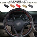 手縫い 牛革 ハンドルカバー 36/38/40cm ステアリングカバー カー用品 カーアクセサリー 自動車用 ハンドル カバー 滑り止め 汚れ防止 撥水 握りやすい 内装 アクセサリー 車用 春 夏 秋 冬 通年 汎用 送料無料