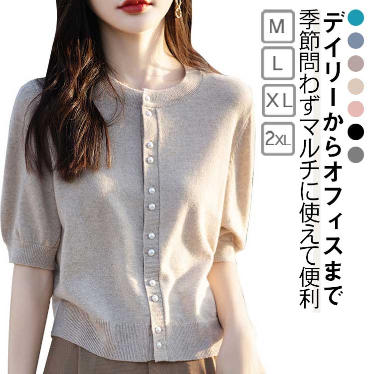 カーディガン レディース 春 秋 半袖カーディガン 丸首 ニット トップス 半袖 5分袖 ニットカーディガン パールボタン オフィス 羽織り ボレロ 通勤 シンプル 無地 30代 40代 50代 送料無料