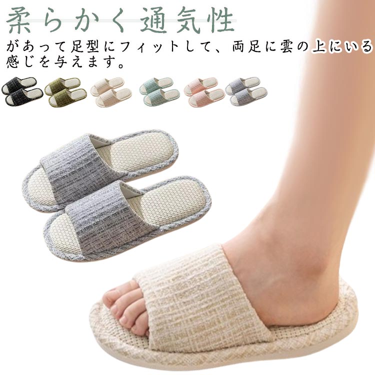 夏用 スリッパ 室内用 麻 リネン ルームシューズ レディース 速乾 通気性 かわいい 在宅ワーク 柔らか..