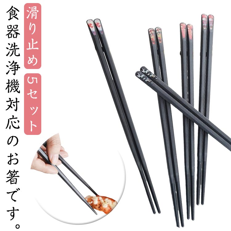 Rakuten - 箸 食器洗浄機対応 5膳入りセット 滑り止め 持ちやすい お箸 はし おはし 客用箸 大人 使いやすい プレゼント 男女兼用サイズ