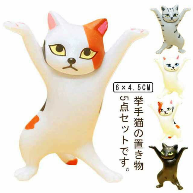 5点セット!癒しグッズ 挙手猫 ダンス猫 フィギュア 置物 猫 おもちゃ なまめかしい猫 ケーキの置物 ケーキ飾り ペン立て ペット 飾り ギフト ねこ 誕生日 プレゼント