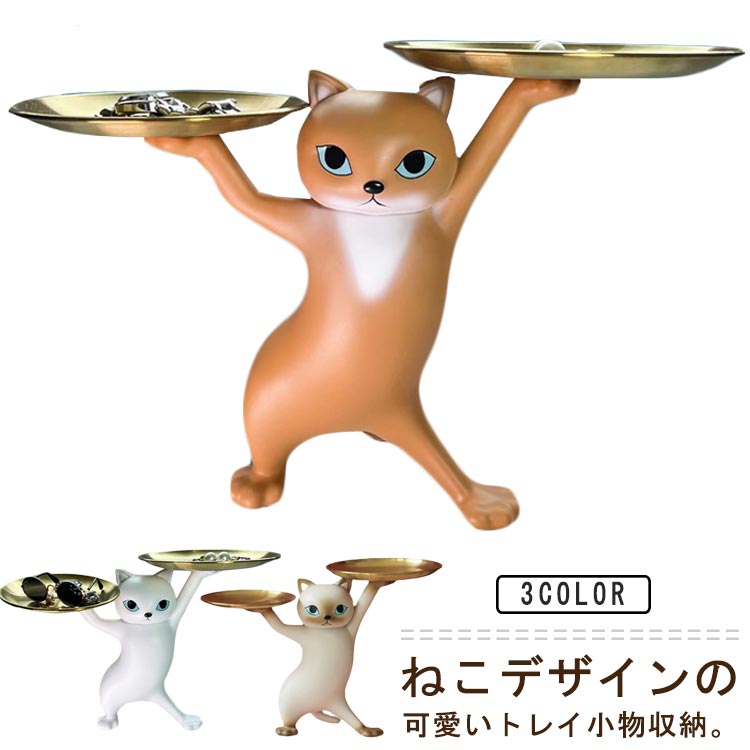 Rakuten - 猫 置き物 置物 皿を捧げるねこ キー収納 トレイ 小物収納 玄関 卓上 キャンディー皿 樹脂 インテリア おしゃれ 動物 フィギュア 36×25cm 立体 可愛い 自宅用 パーティー用