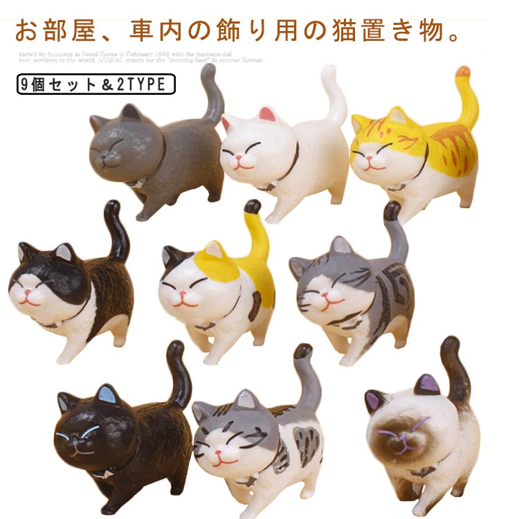 ネコちゃん9匹セット 置物 ねこ 猫 置物 動物置物 カー用品 カーアクセサリー 可愛い 置き物 雑貨 猫置..