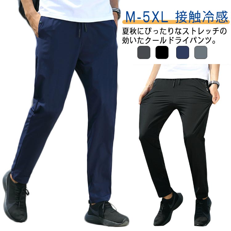 Rakuten - クール ドライパンツ メンズ ストレッチ カジュアルパンツ スポーツパンツ 長ズボン 接触冷感 ズボン 伸縮 通気 撥水 薄手 ウエストゴム 大きいサイズ 夏 秋 シンプル 紳士 父の日