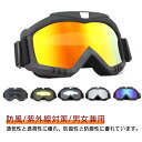 バイク用ゴーグル スキー用ゴーグル スノボーゴーグル オートバイ モトクロス 防風 防塵 耐衝撃 紫外線対策 快適 男女兼用