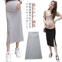 マタニティ スカート タイトスカート 通勤 膝下丈 マタニティスカート スリット ニットスカート ミモレ丈 ロングスカート タイト 産前 産後 アジャスター調節...