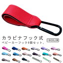 ベビーカーフック 4個セット バギー ベビーカー フック 荷物 アクセサリー PUレザー 荷物掛け ペットカート 乳母車 出産祝い プレゼント 荷物 盗難防止 ...