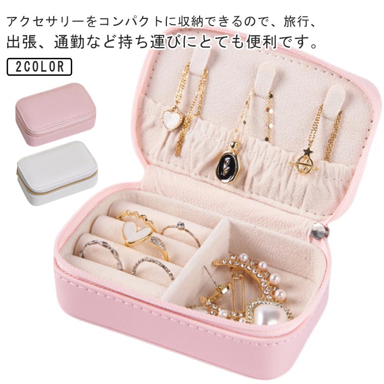アクセサリーケース ミニ ジュエリーケース 携帯用 持ち運び コンパクト アクセサリー ケース ジュエリー ボックス 旅行用 アクセサス 収納 便利 トラベル 出張