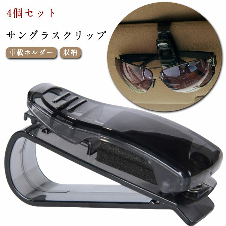 【4個セット】サングラスクリップ S型 メガネホルダー 車内 サングラス ホルダー 収納 車 カーメイト ..