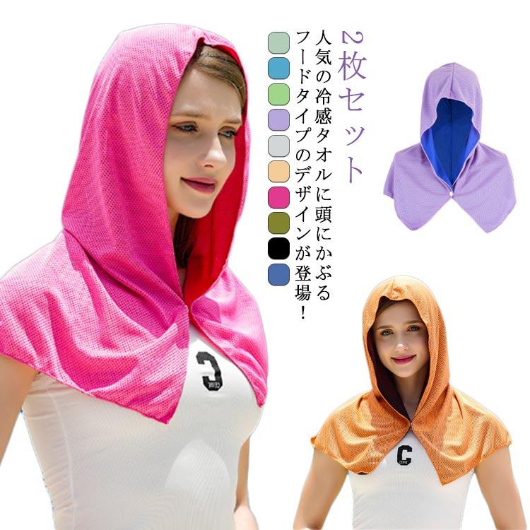 熱中症対策 冷感タオル 2枚組 フードタオル 冷感 冷却 クールタオル 頭 おでこ カバー ひんやり 涼しい タオル メッシュ 伸縮性 冷感持続 吸汗速乾 スポーツ観戦 運動会 アウトドア プール 海