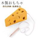 指先訓練 協調能力 木製おもちゃ ベビー玩具 ひも通し ひもとおし おもちゃ 紐通し 木製 木のおもちゃ 3歳 4歳 5歳 子供 プレゼント
