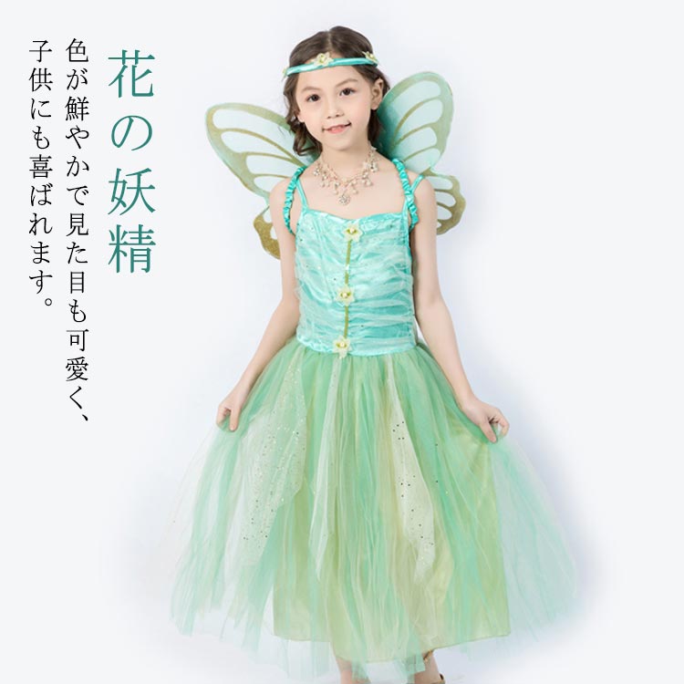 ハロウィン 衣装 花の妖精 プリンセスドレス ロング 仮装 子供 妖精 羽 コスチューム 蝶 精霊 女の子 キッズ ダンス ガールズ お遊戯会 子どもドレス 天使 100 110 120 130 140 150の商品画像