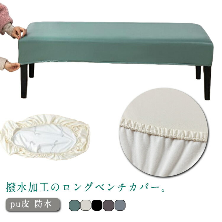 乐天商城 - ベンチカバー PUレザー 長椅子カバー 防水 ストレッチ ロングベンチカバー ベンチシートカバー 長方形 ダイニング 長椅子 カバー 防汚 インテリア 伸縮性 オフホワイト ブラック モカ グリーン グレー