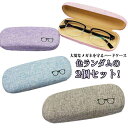 メガネケース ハード 【2個セット】麻地調 ハードケース 眼鏡 メガネ ケース おしゃれ 眼鏡ケース メタル 大人 かわいい ギフト 贈り物 誕生日 お祝い