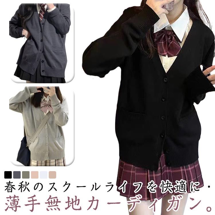 Rakuten - スクールカーディガン jk制服 学生服 カーディガン 無地カーディガン vネック 長袖 ゆったり かわいい 入学 通学 中学生 高校生 春 秋 冬