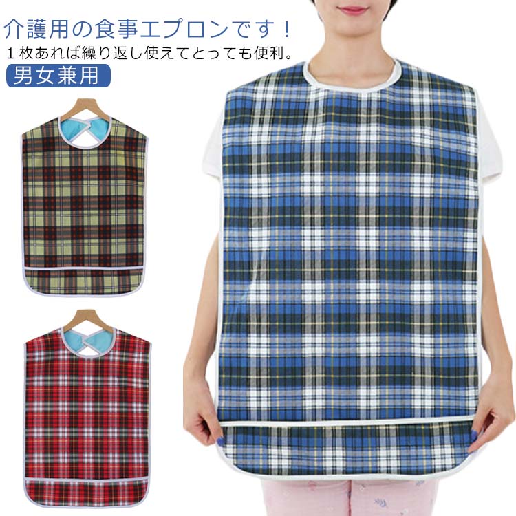 介護 エプロン 食事用 大人 介護エプロン 食事用エプロン 介護用 介護用品 よだれかけ 45×65cm 45×90cm 高齢者 防水 シニア 介助 食事 防水...