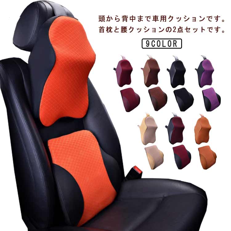 Rakuten - 【首枕 腰枕 2点セット】車 クッション ヘッドレスト 首 腰 ネックパッド 低反発 腰クッション 腰当て 首枕 ネックピロー 運転 頭 サポーター 頚椎サポート 腰枕 車内 カー用品 腰痛 座席対策 セット