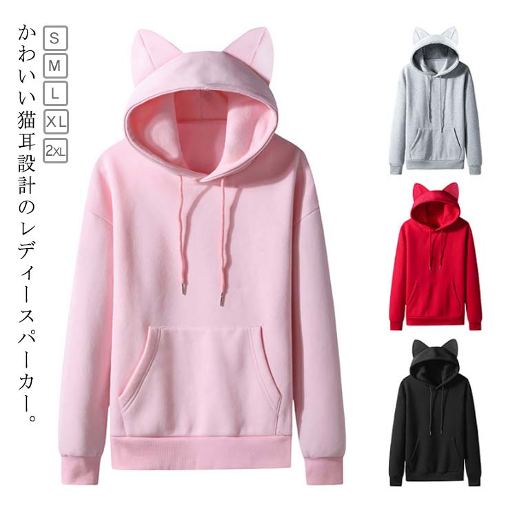 Rakuten - ネコ耳パーカー レディース 可愛い パーカー トレーナー フード付き トップス 裏起毛 中学生 猫耳 ポケット付き 春 秋 冬 送料無料