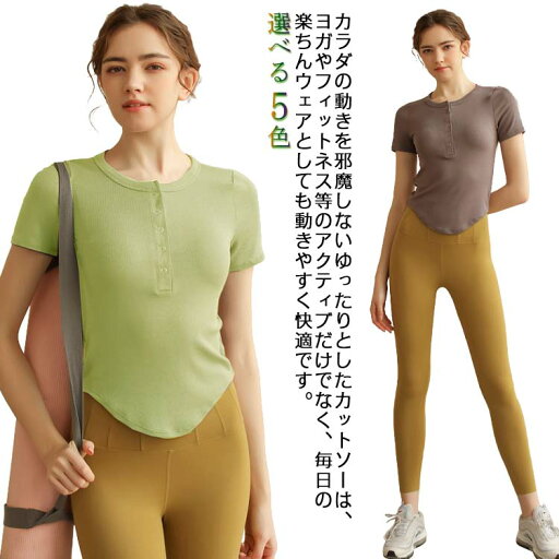 送料無料 ヨガウェア スポーツトップス ダンスウェア 吸汗 素材 レディース 軽い 軽量 フィットネス tシャツ ヨガTシャツ 無地 リブ ストレッチ ジム ダンス シンプル 半袖 送料無料 ヨガウェア スポーツトップス ダンスウェア 吸汗 素材 レディース 軽い 軽量 フィットネス tシャツ ヨガTシャツ 無地 リブ ストレッチ ジム ダンス シンプル 半袖