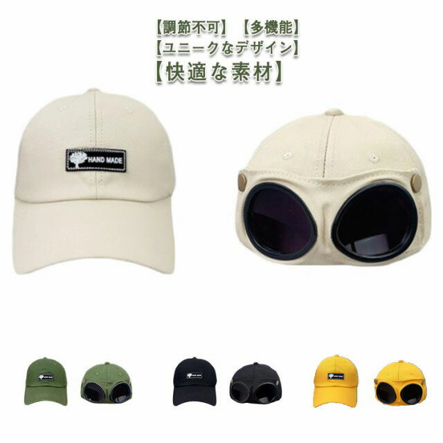 楽天松島本舗送料無料 キャップ 帽子 ストリート パイロット メガネ サングラス 野球帽 2way ゴーグル メンズ レディース ユニセックス おしゃれ かっこいい 個性的 韓国 ストリート系 原宿系 レトロ カジュアル ファッション 男女兼用 ロメルチェオ