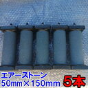 エアーストーン　5本セット 送料無料　50mm×150mm 4mmと8mmホースに対応 5個 エアストン エアーストン ぶくぶく ブクブク 活魚 水槽 エアーパーツ 熱帯魚 活魚輸送 漁船 大型水槽「エアストンASC-886-5本」