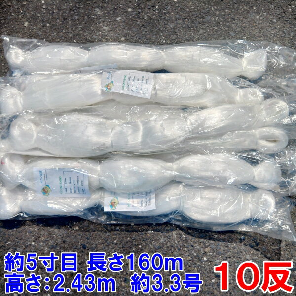 漁網 刺し網 刺網 10反 約5寸 長さ160m 高さ2.43m 約3.3号 白色 漁具 漁業 原反 10個 送料無料「76mm　160m白色　10反」