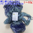 漁網 刺し網 完成品 刺網 1反〜8反 約5寸 長さ50m(仕立て前160m) 高さ2.43m 約3号 灰色 漁具 漁業 原反 1個〜8個 浮力10g/1m 錘25g/1m 送料無料(沖縄九州別途500円)「刺し網完成品 76mm マルハ」